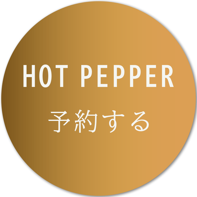 HOT PEPPER 予約する