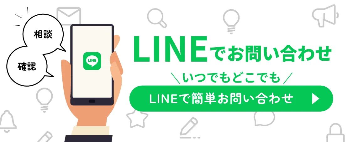 LINEでお問い合わせ